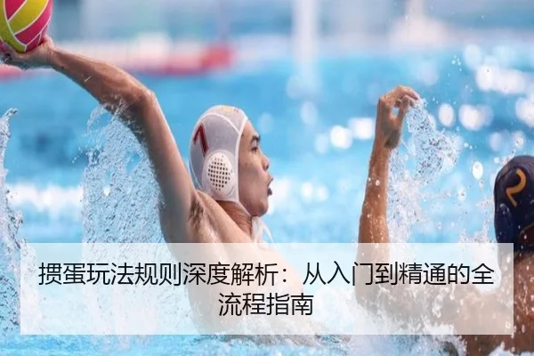 掼蛋玩法规则深度解析：从入门到精通的全流程指南