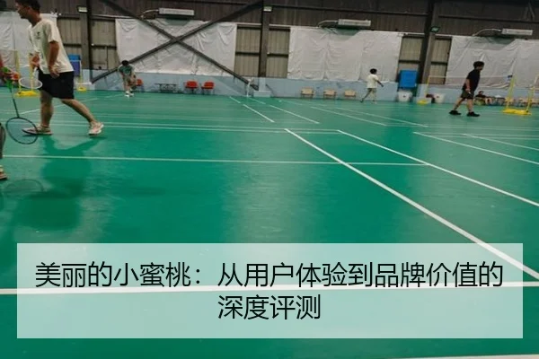 美丽的小蜜桃：从用户体验到品牌价值的深度评测