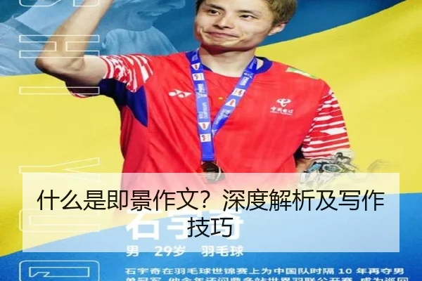 什么是即景作文？深度解析及写作技巧