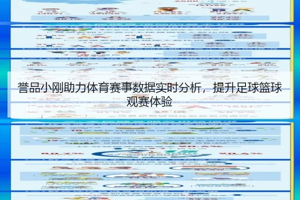 誉品小刚助力体育赛事数据实时分析，提升足球篮球观赛体验